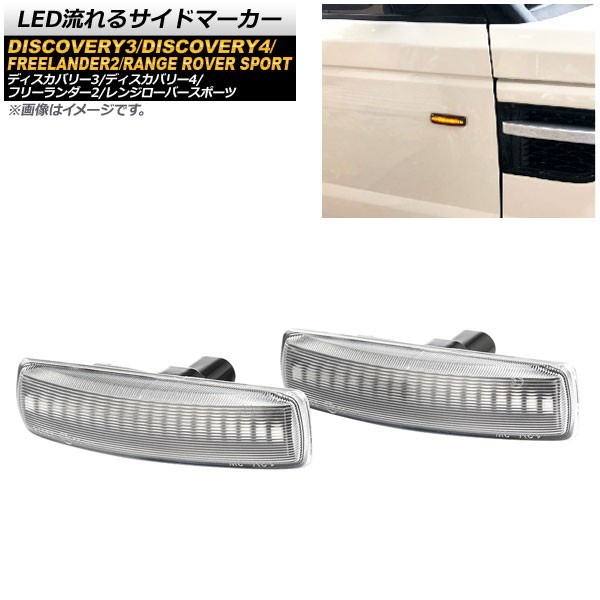 LED流れるサイドマーカー ランドローバー フリーランダー2 2007年06月～2015年10月 クリア 入数：1セット(2個) AP-LL176-CL_画像1