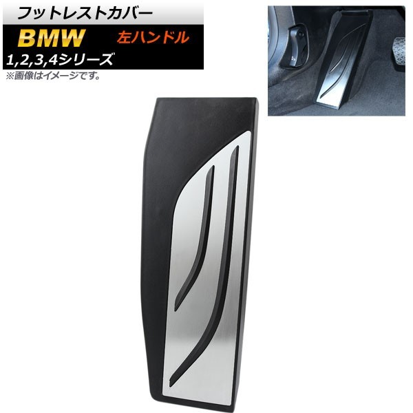 フットレストカバー BMW 2シリーズ F22 F23 2014年～ ステンレス＋ラバー 左ハンドル用 足元をスタイリッシュにドレスアップ！ AP-IT251_画像1