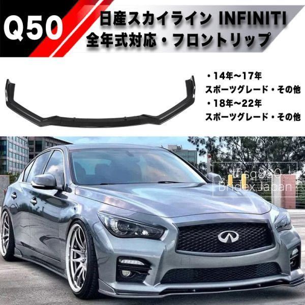 【新品】V37 スカイライン Q50 インフィニティ フロントリップ スポイラー バンパー エアロ バンパー 色選択可　フロントバンパー_ご不明点はお問合わせ下さい