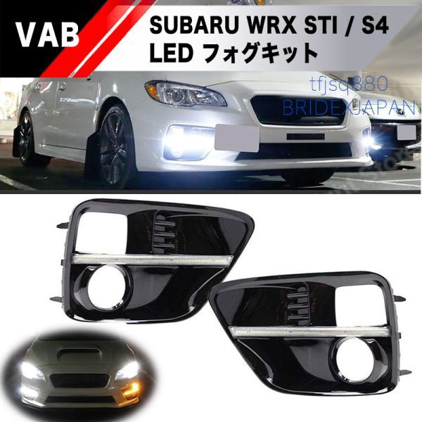 【新品】スバル WRX 前期 タイプ STI S4 デイライト シーケンシャル ウインカー フォグランプ LED グリル エアロ フォグ ライト VAB VAG_画像1