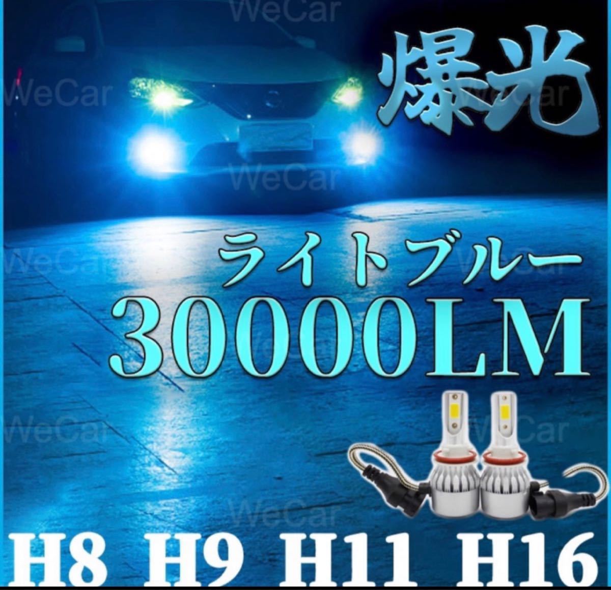 超爆光 H8 H9 H11 H16 LEDフォグランプ ライトブルー 2個セット