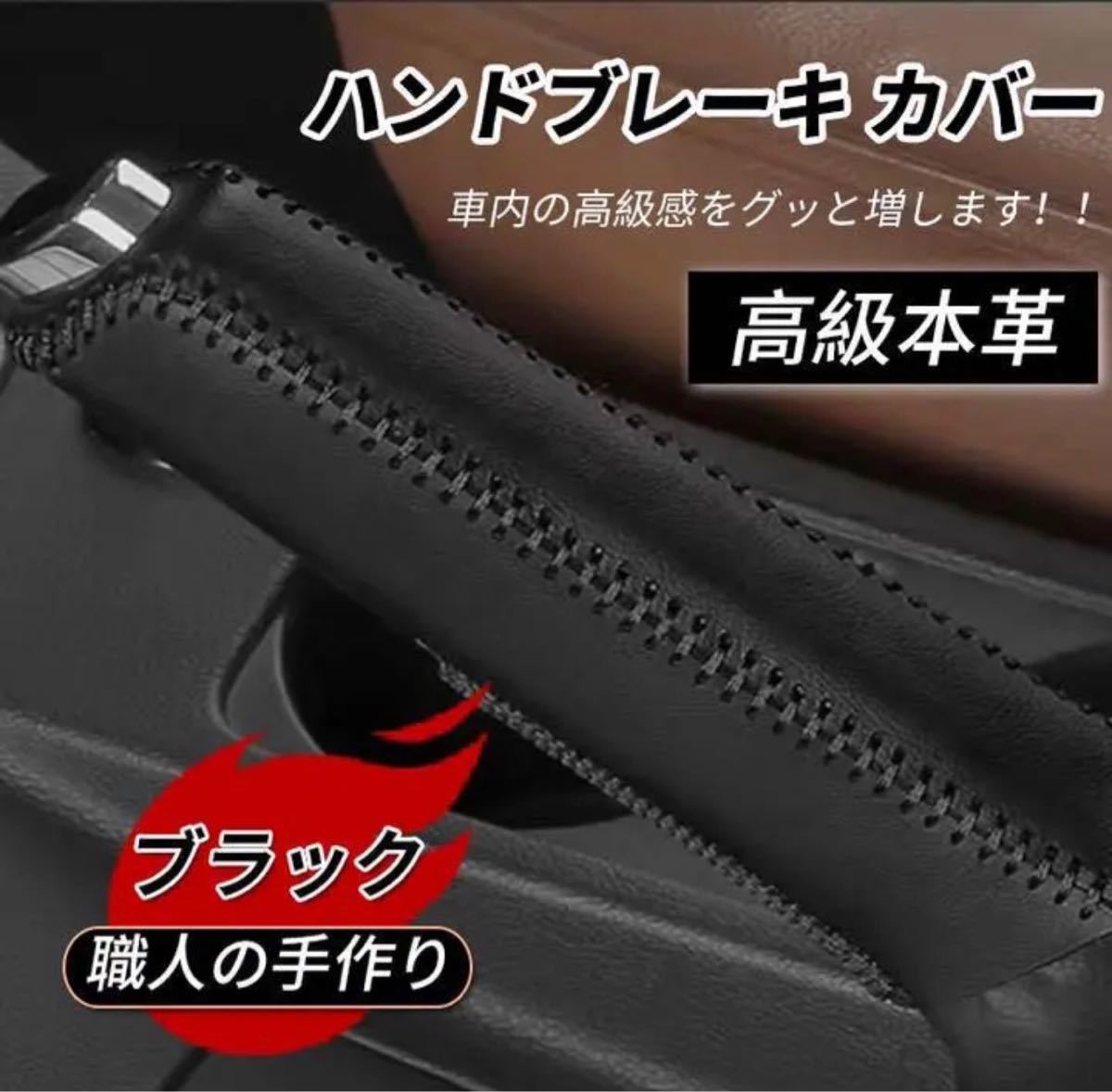 汎用 ハンドブレーキ カバー 高級本革 サイドブレーキ 手作り 保護 ブラック｜PayPayフリマ