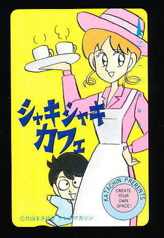 ●B 200●シャキシャキカフェ★片山まさゆき・ヤングマガジン【テレカ50度】●_画像1