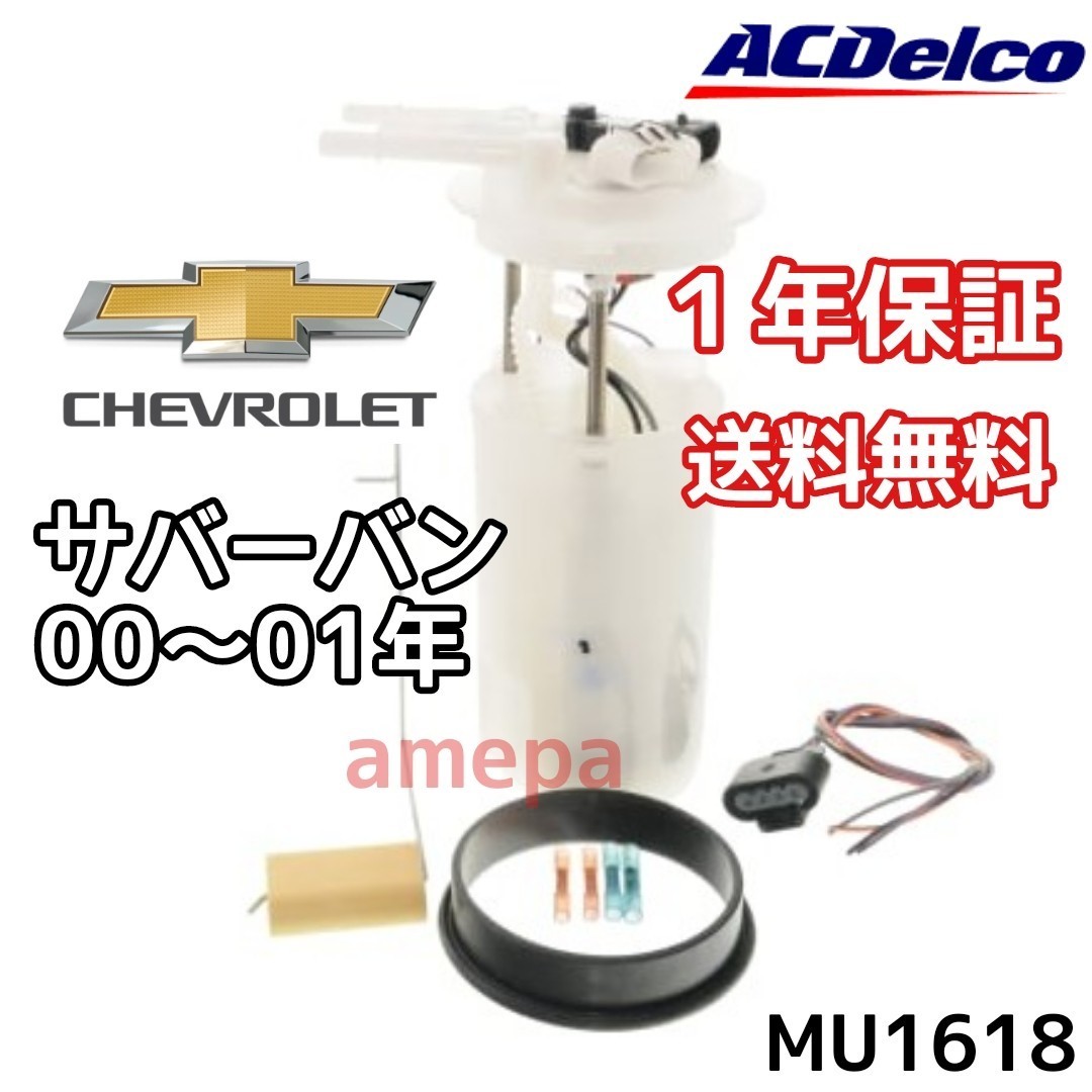 送料無料 ACデルコ 純正 税込即納 国内最安 シボレー サバーバン 1500