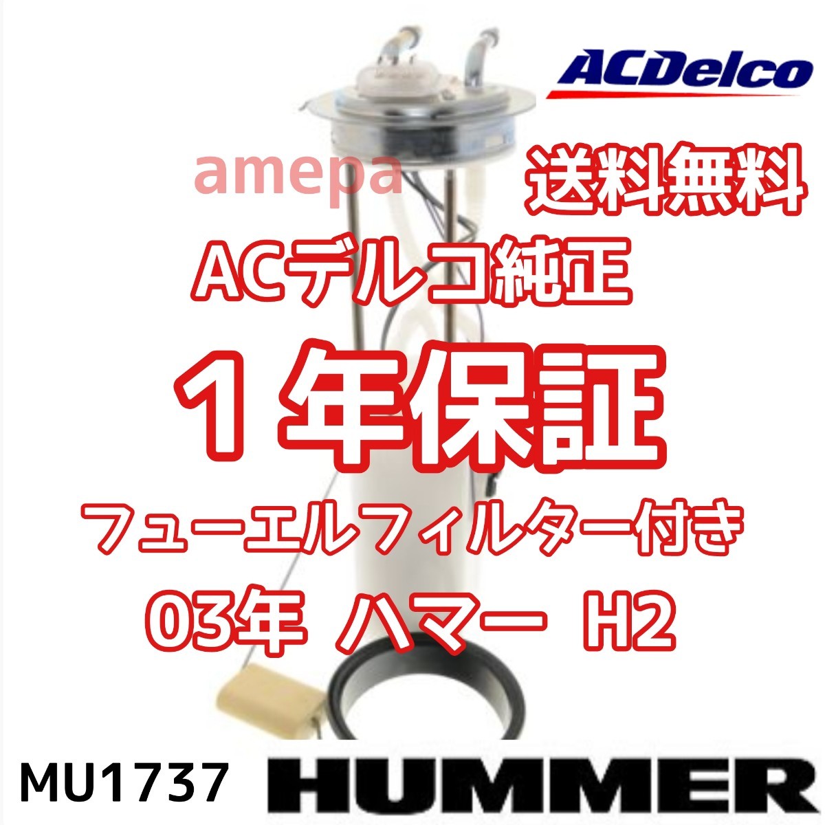 送料無料 税込 即納 国内最安値 ハマー H2 03年 2003年 ACデルコ 純正 フューエルポンプ 燃料ポンプ ガソリンポンプ フューエルフィルター_画像1