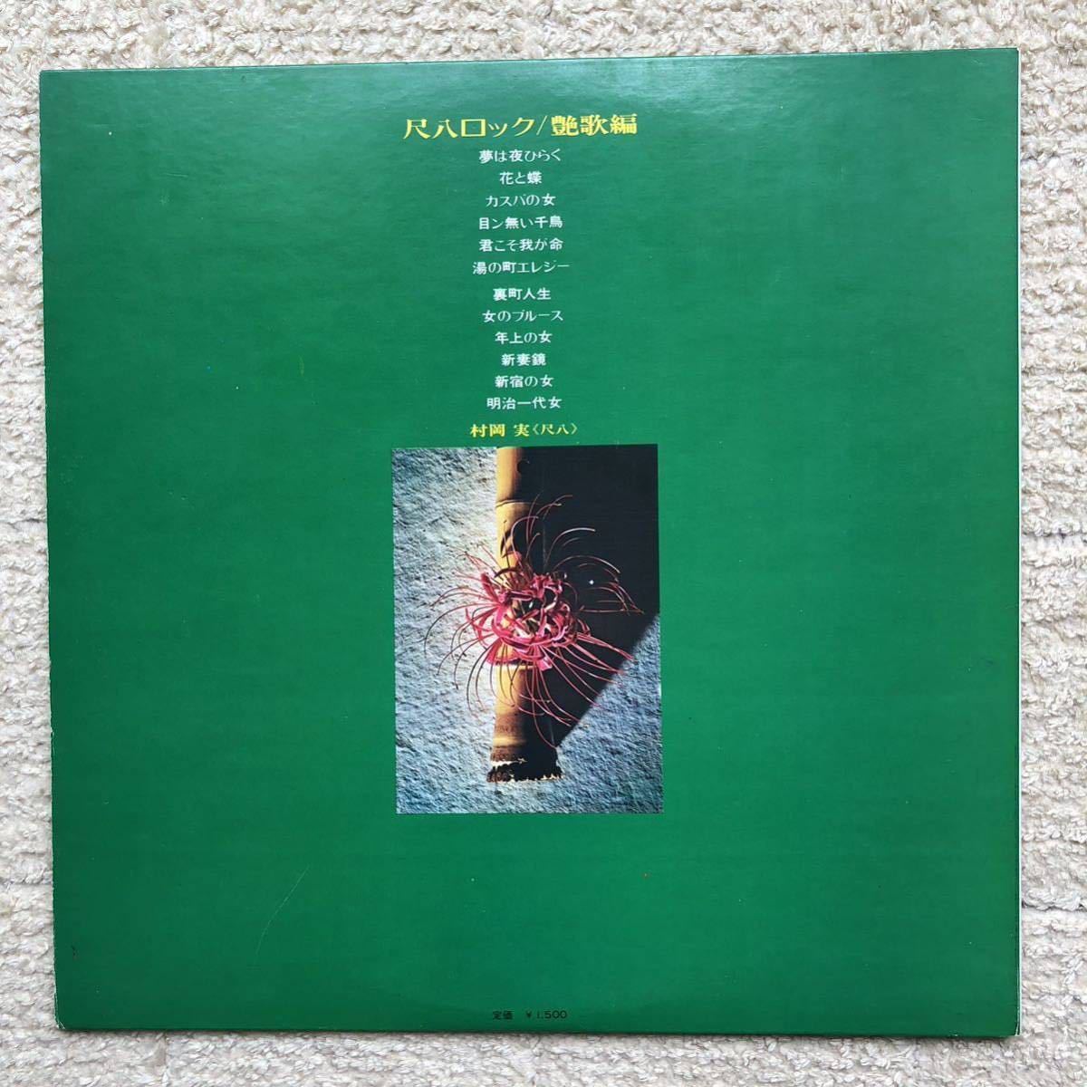 ORIGI LP◇村岡 実(Minoru Muraoka)「尺八ロック/艶歌編(Shakuhachi