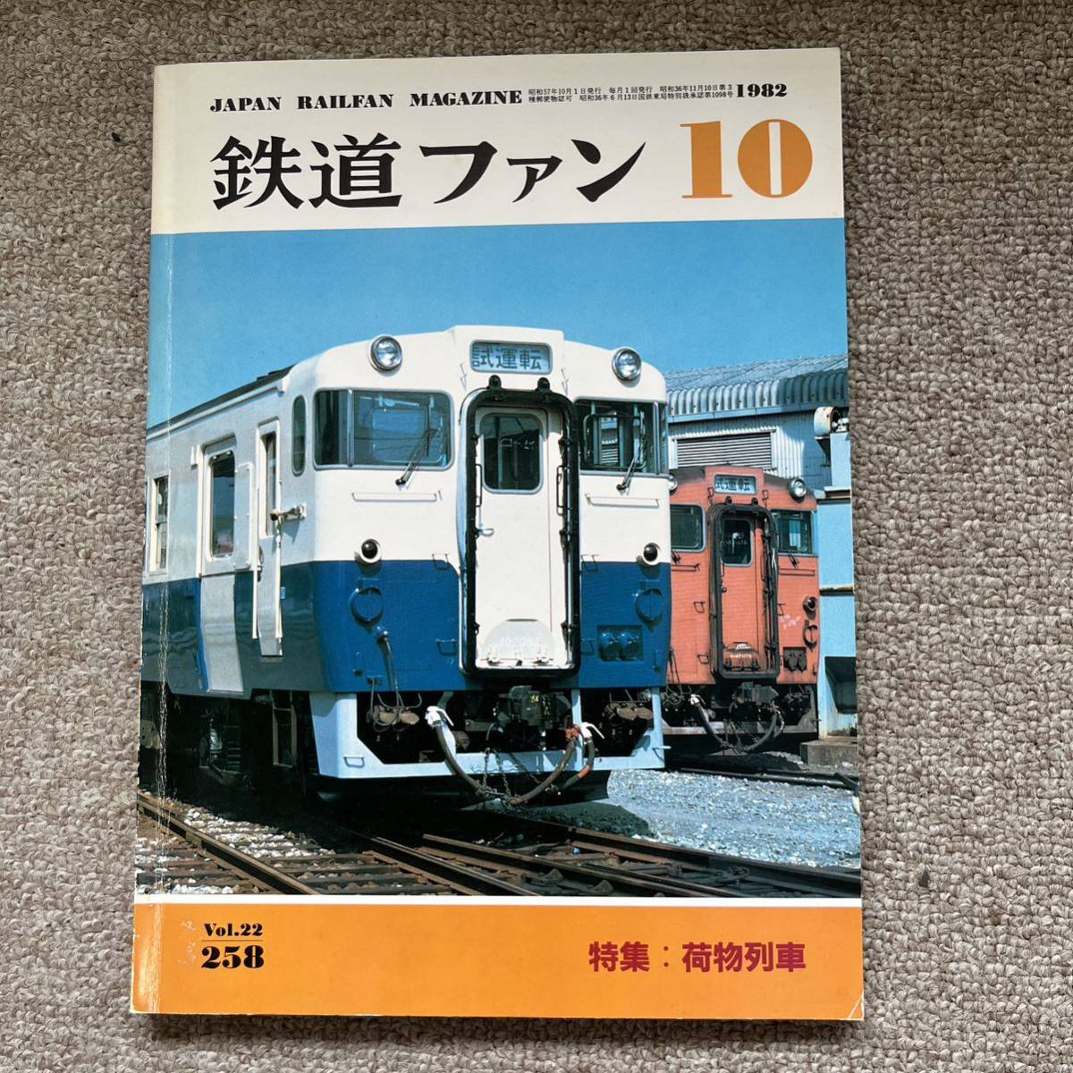 鉄道ファン No.258 1982年 10月号 特集:荷物列車 | www.qmsbrasil.com.br