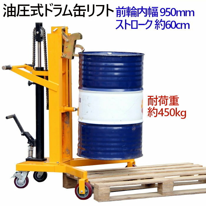 ドラム缶用移動リフト ドラム缶リフト DTF450B 耐荷重450KG | ドラム缶運搬車 ドラムカー ドラムリフター ドラム缶ハンドリフト_画像1