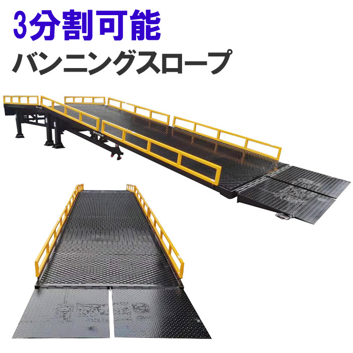 コンテナスロープ 幅2000mm 長10550mm 耐荷重10000kg | 3分割 バンニングスロープ ローディングランプ フォークリフトスロープ 三分割_画像1