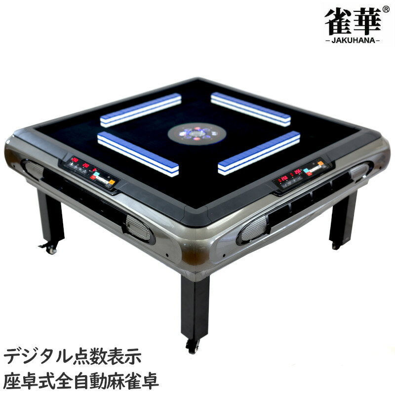座卓式全自動麻雀卓 点数表示 座卓 マージャン卓 雀荘牌28ミリ牌×2面+赤牌 静音タイプ OM-JF-G3 | 麻雀テーブル 家庭用 家族 娯楽 練習