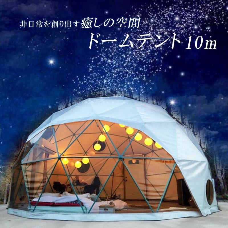 ドーム型テント グランピング ドームテント 直径10m 断熱三層 エアコン設置可 LIXILドア キャンプ 大型 ドア付 防水 耐候 本格的_画像1