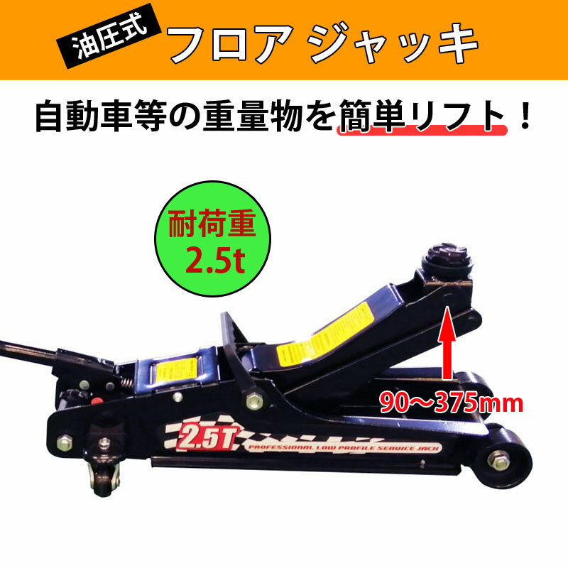 油圧式フロアジャッキ 自動車ジャッキ スチール製 耐荷重2.5トン ストローク90-375mm ４輪キャスター付き | 重量物用ジャッキ_画像2