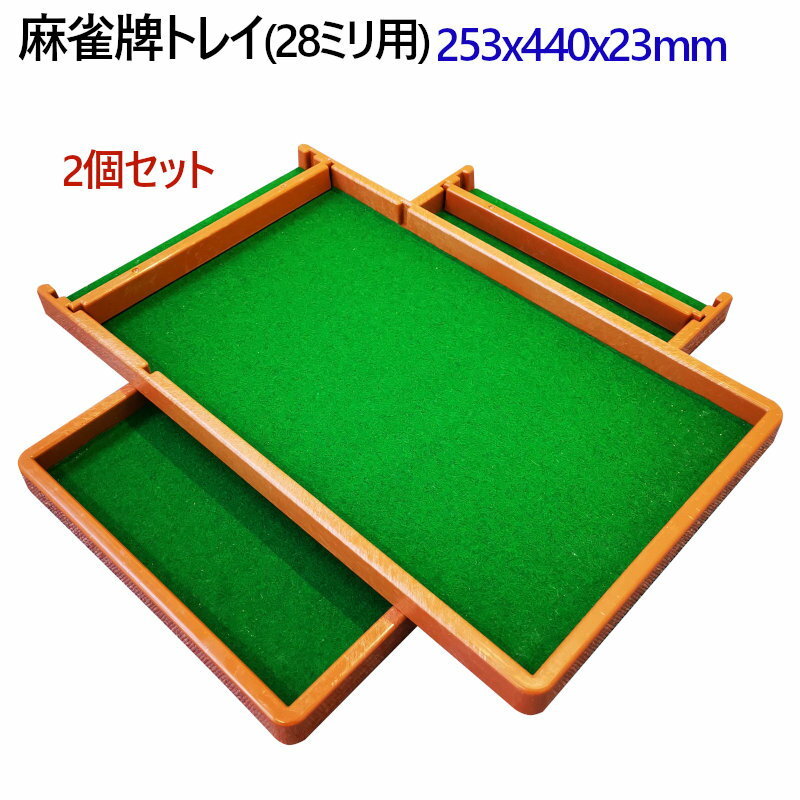 【セール】 28mm ファミリー 家族 麻雀牌ケース 家庭用 | 28ミリ牌収納トレー×2 麻雀牌トレイ2個セット 麻雀 雀荘 牌 全自動麻雀牌 ケース 盆 麻雀 【セール】 28mm ファミリー 家族 麻雀牌ケース 家庭用 | 28ミリ牌収納トレー×2 麻雀牌トレイ2個セット 麻雀 雀荘 牌 全自動麻雀牌 ケース 盆 麻雀