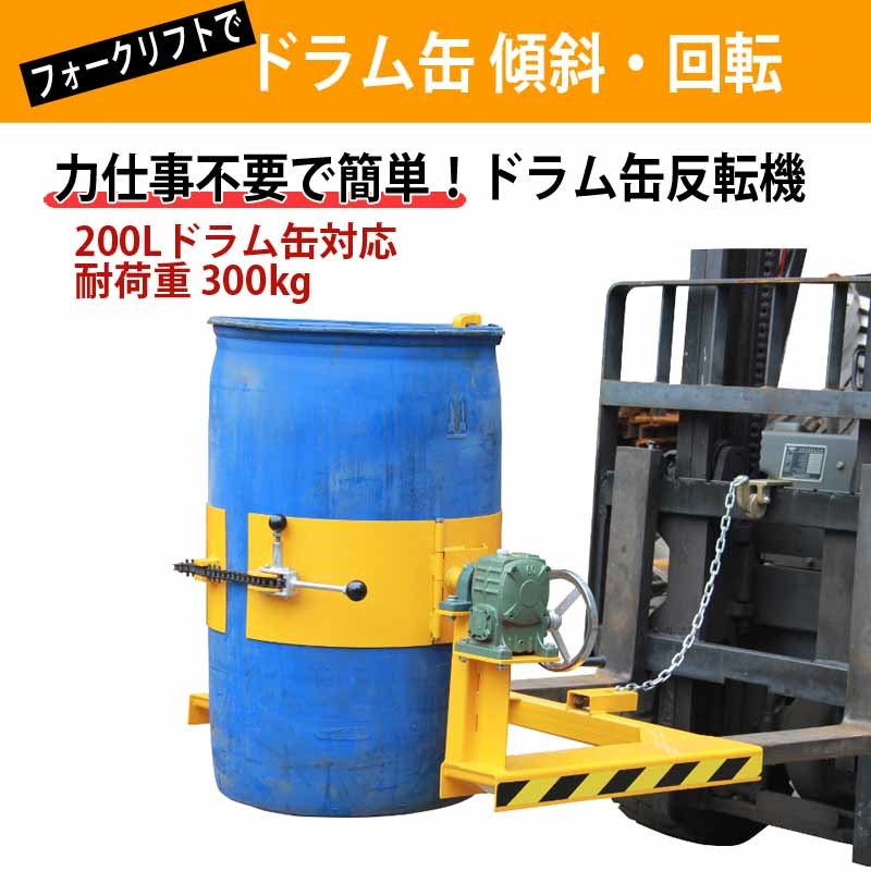 フォークリフト取付用ドラム反転機 ドラム缶反転機 荷重300kg HK285 | フォークリフト用 アタッチメント 反転 回転 ギア式ドラム反転機の画像2