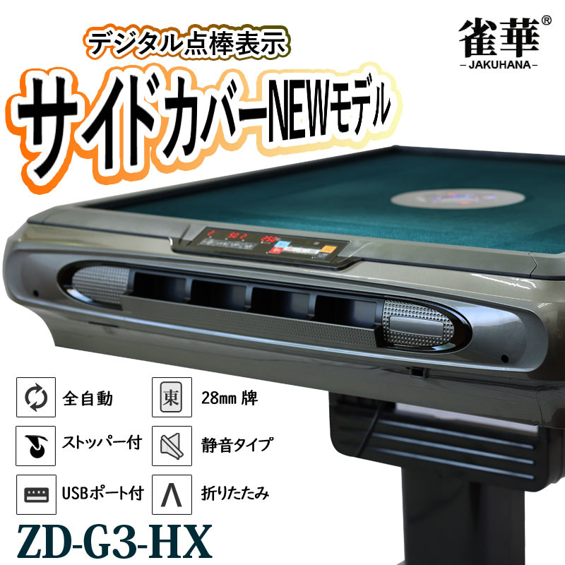 全自動麻雀卓 点数表示 折りたたみ マージャン卓 雀荘牌28ミリ牌×2面+赤牌 静音タイプ ZD-G3-HX | 麻雀テーブル 家庭用 家族 娯楽