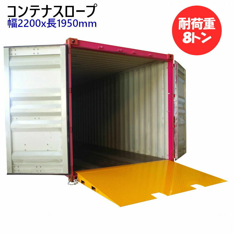 2分割コンテナスロープ 耐荷重10t フォークリフト進入用 荷 2分割コンテナスロープ 耐荷重10t フォークリフト進入用 荷