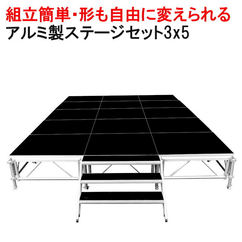 組立簡単 ステージセット 3x5m 軽量 アルミ製 高さ3段階調節 | 仮設 コンサート ステージ 朝礼台 指揮台 演台 演壇 折り畳み アルミ _画像1