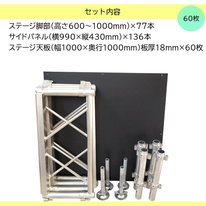 組立簡単 アルミステージセット 天板1x1m 60枚分 花道 高さ3段階調整機能付き | イベント用ステージ 朝礼台 指揮台 演台 軽量 アルミ_画像9