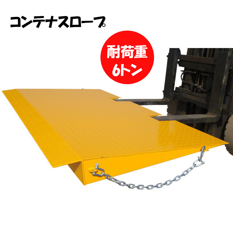 新品 コンテナスロープ 耐荷重6000kg 幅2200mm 長1250mm 段差 新品 コンテナスロープ 耐荷重6000kg 幅2200mm 長1250mm 段差