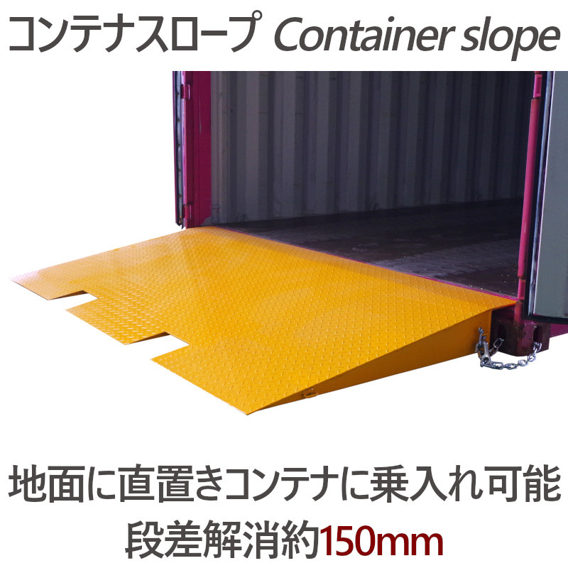 新品 コンテナスロープ 耐荷重6000kg 幅2200mm 長1250mm 段差 新品 コンテナスロープ 耐荷重6000kg 幅2200mm 長1250mm 段差