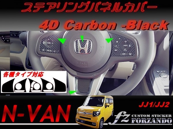 N-VAN　ステアリングパネルカバー　４Ｄカーボン調　ブラック　 車種別カット済みステッカー専門店　ｆｚ　JJ1 JJ2_画像1