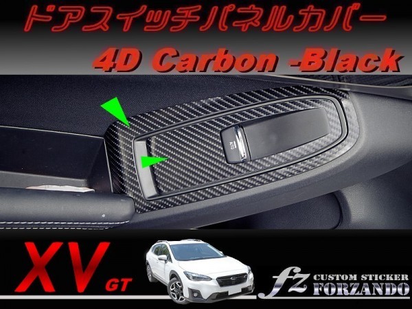 スバル XV GT系 ドアスイッチパネルカバー ４Dカーボン調 車種別カット済みステッカー専門店　ｆｚ_画像1
