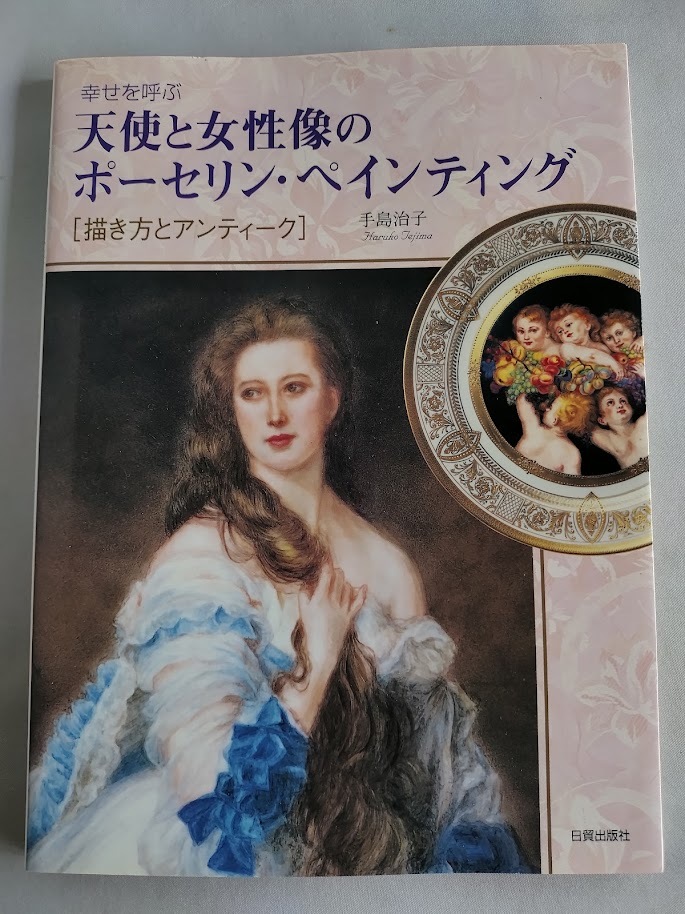 ★送料込【幸せを呼ぶ天使と女性像のポーセリン・ペインティング】描き方と下絵集★手島 治子【日貿出版社】_画像1