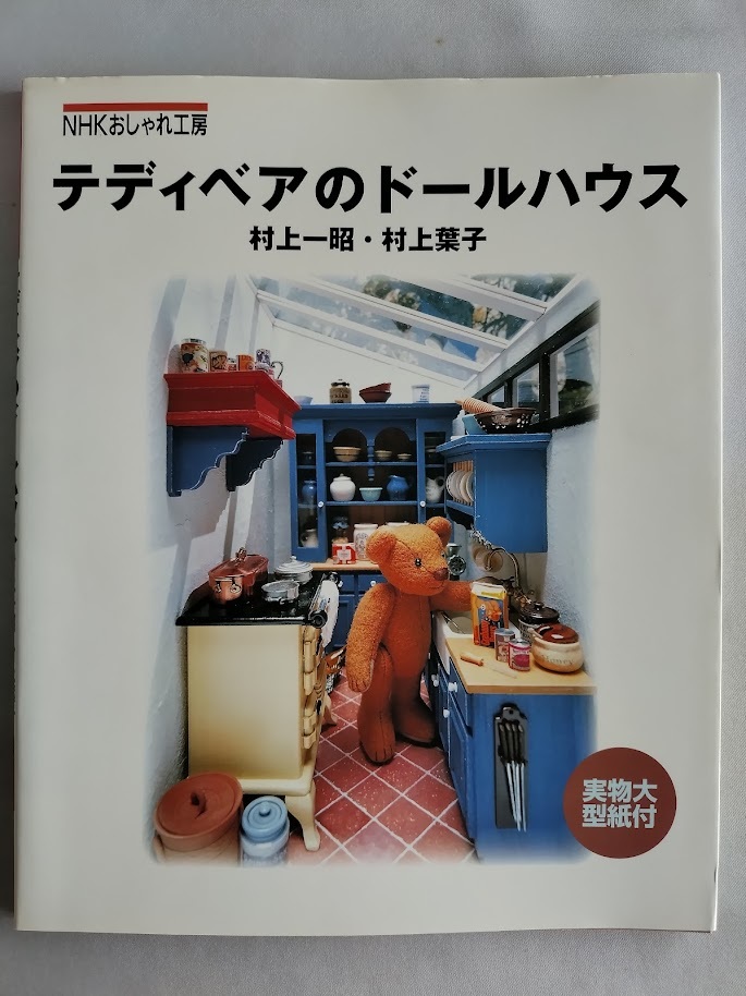 ★送料込【テディベアのドールハウス】村上一昭／村上葉子★(NHKおしゃれ工房)【日本放送出版協会】_画像1