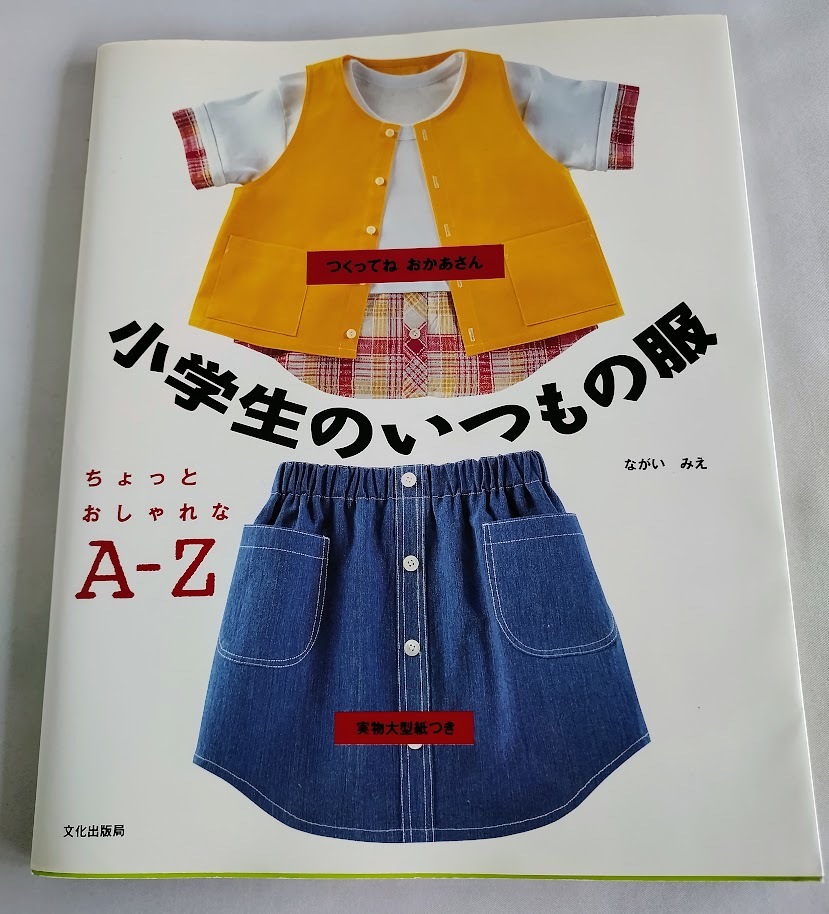 ★送料込【小学生のいつもの服】実物大型紙付★スカート、ブラウス、サンドレス、キュロット【文化出版局】_画像1