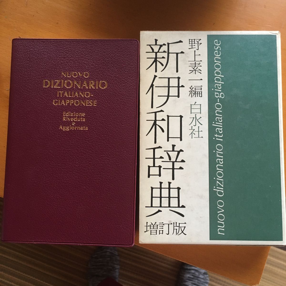 イタリア語　新伊和辞典 （増訂版） 野上素一／編　　　　　　