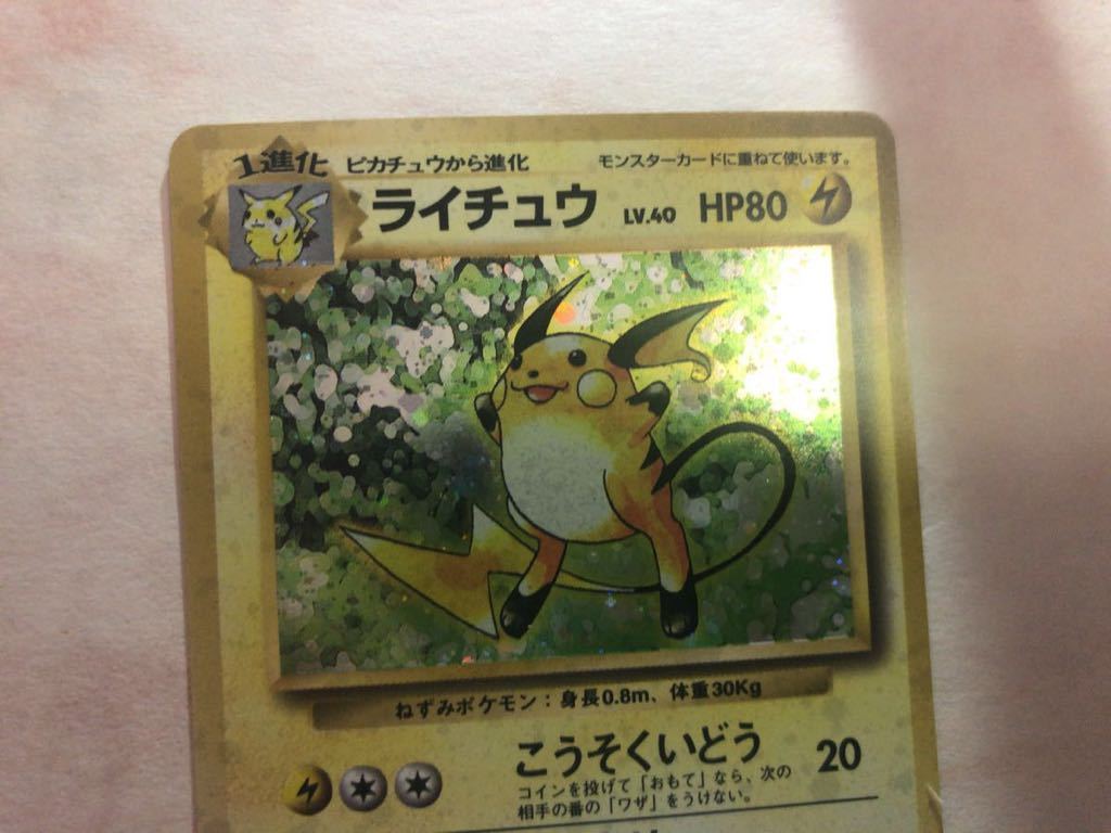 ライチュウ キラ ポケモンカード 未使用 美品 旧裏面 026 ライチュウ キラ ポケモンカード 未使用 美品 旧裏面 026