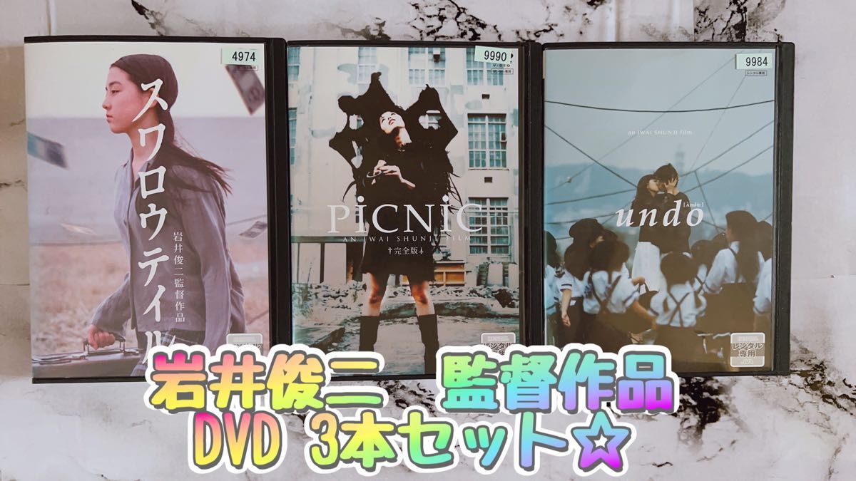 岩井俊二監督作品【undo／PiCNiC／スワロウテイル】DVD3本セット