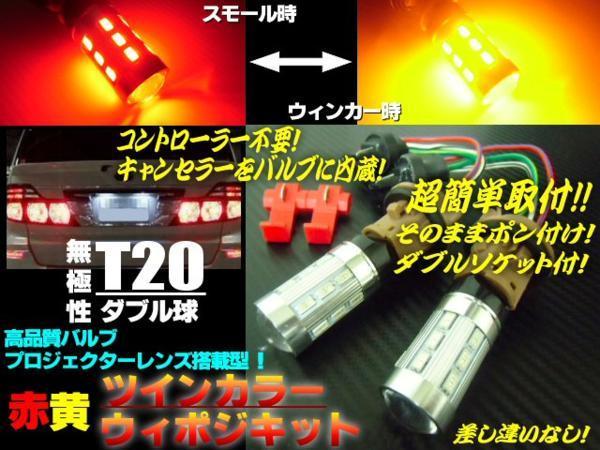 T20 ツインカラー ウィンカーポジション LED ウィポジ 赤黄　メール便送料無料/2_画像2