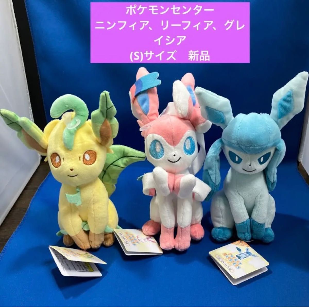 ポケモンセンター ニンフィア リーフィア グレイシア(S)サイズ 新品