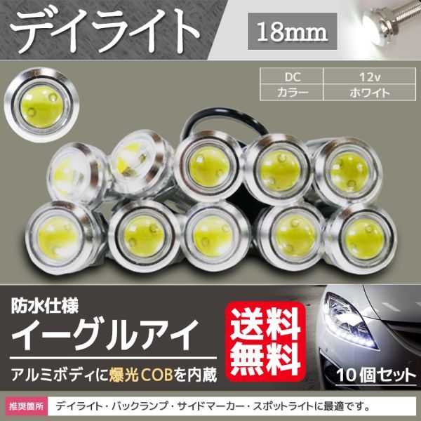 日本初の イーグルアイ LED COB ライト 5個 スポットライト 12v 18mm 白