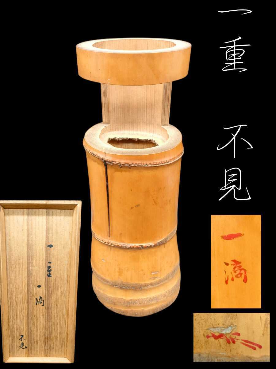 時代】一重竹花入「一滴」裏千家九代 不見斎書付 花押 華道 煎茶道 時代】一重竹花入「一滴」裏千家九代 不見斎書付 花押 華道 煎茶道