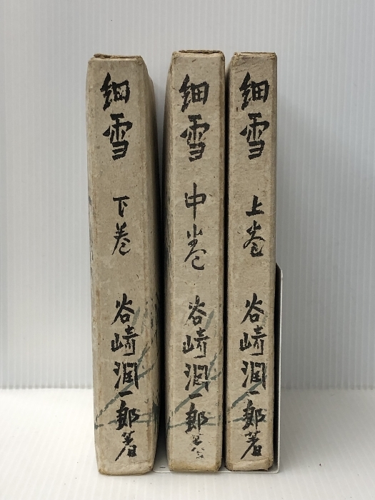 通販 人気】 上中下巻揃」昭和21年 ささめゆき 「細雪 中央公論社