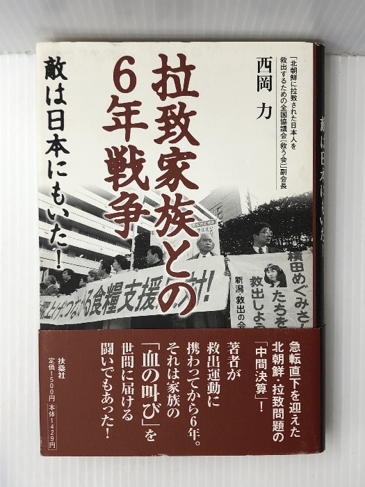 拉致家族との6年戦争―敵は日本にもいた!　 扶桑社 西岡 力_画像1