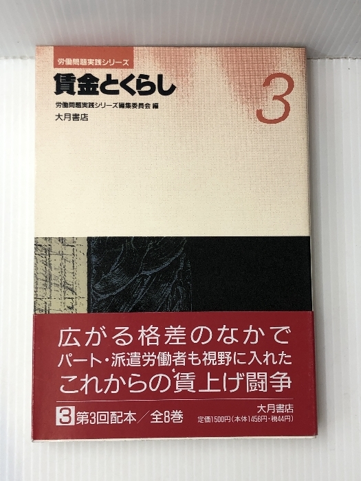 賃金とくらし (労働問題実践シリーズ)　 大月書店 労働問題実践シリーズ編集委員会_画像1