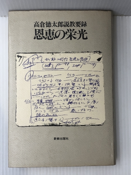 高評価のクリスマスプレゼント 恩恵の栄光―高倉徳太郎説教要録 (1984年