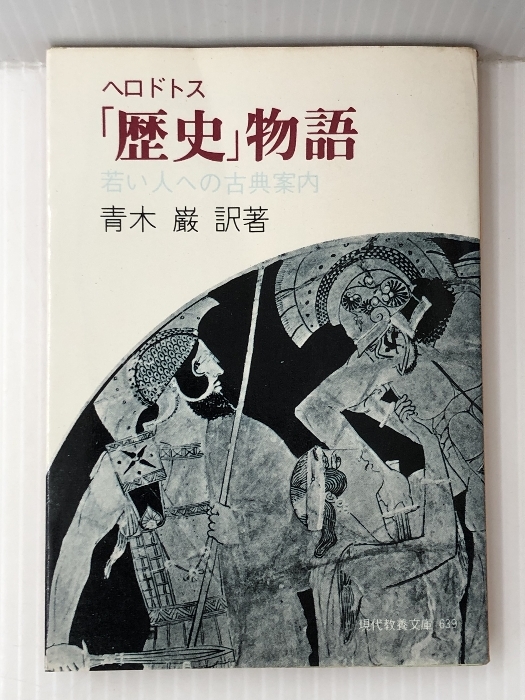 希少 黒入荷！ ヘロドトス「歴史」物語―若い人への古典案内 (現代教養