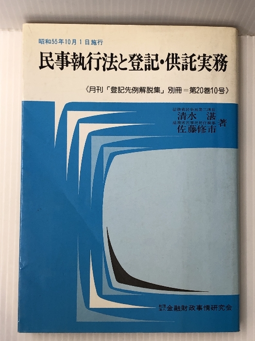 人気を誇る 民事執行法と登記・供託実務〈昭和55年10月1日施行〉 (1980