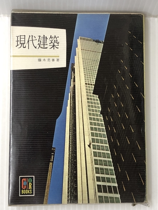 現代建築 (1965年) (カラーブックス)　 保育社 藤木 忠善