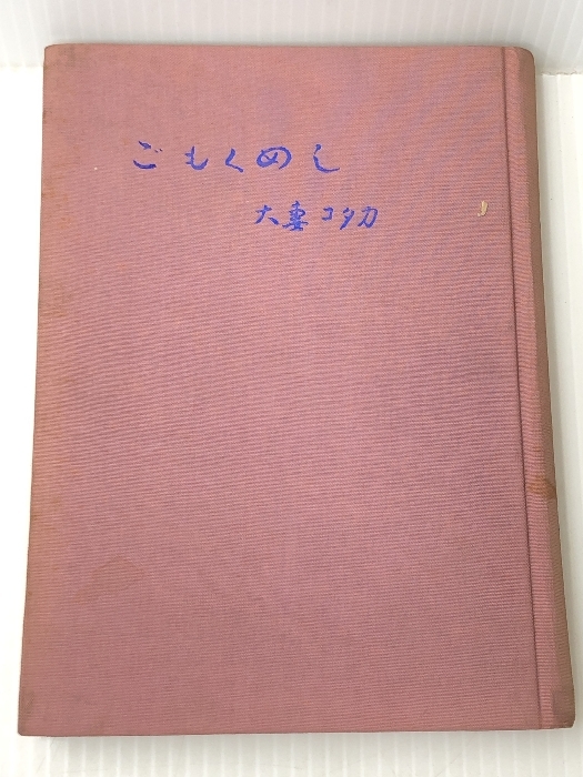 ごもくめし (1961年)　 大妻 コタカ