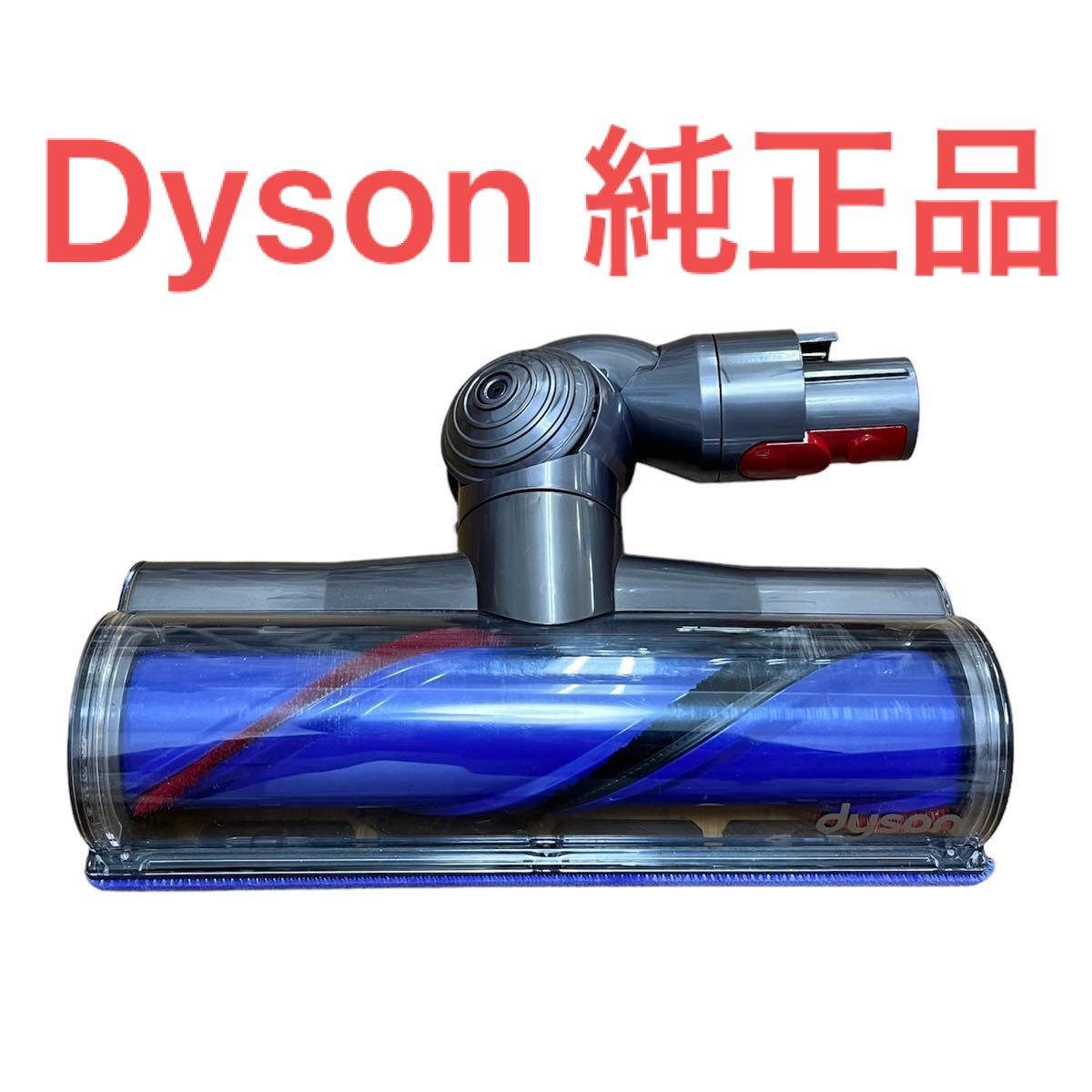 即日発送 美品】dyson 純正品 型番248528 ダイレクトドライブ