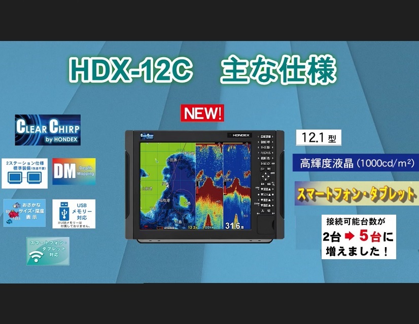 在庫あり HDX-12C 2KW 振動子 TD361 クリアチャープ魚探搭載 12.1型 GPS魚探 HONDEX ホンデックス _画像4