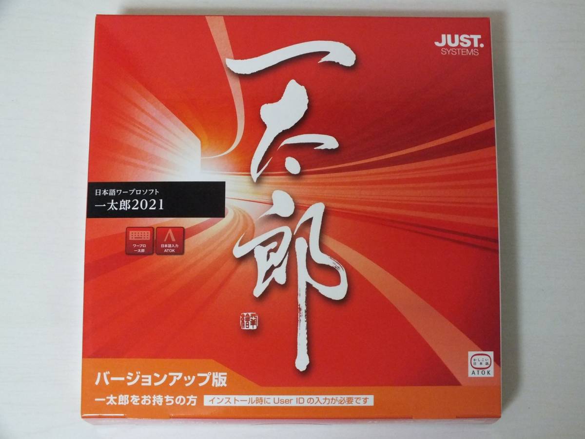 登録可 未開封 一太郎2021 バージョンアップ版 買切版ATOK最終バージョン