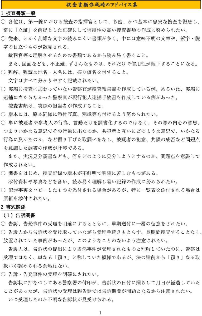 編集可能】捜査書類書式例集【Word 一太郎及びPDFの各形式対応 編集可能】捜査書類書式例集【Word 一太郎及びPDFの各形式対応
