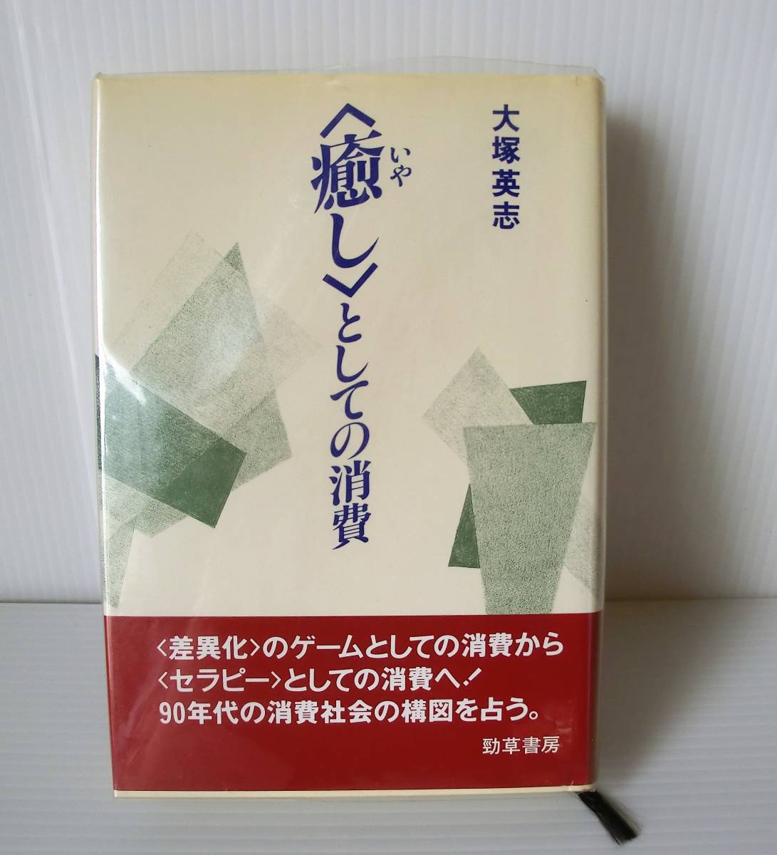 〈癒し〉としての消費◇1991年初版 帯付◇大塚英志著◇勁草書房◇90年代消費社会