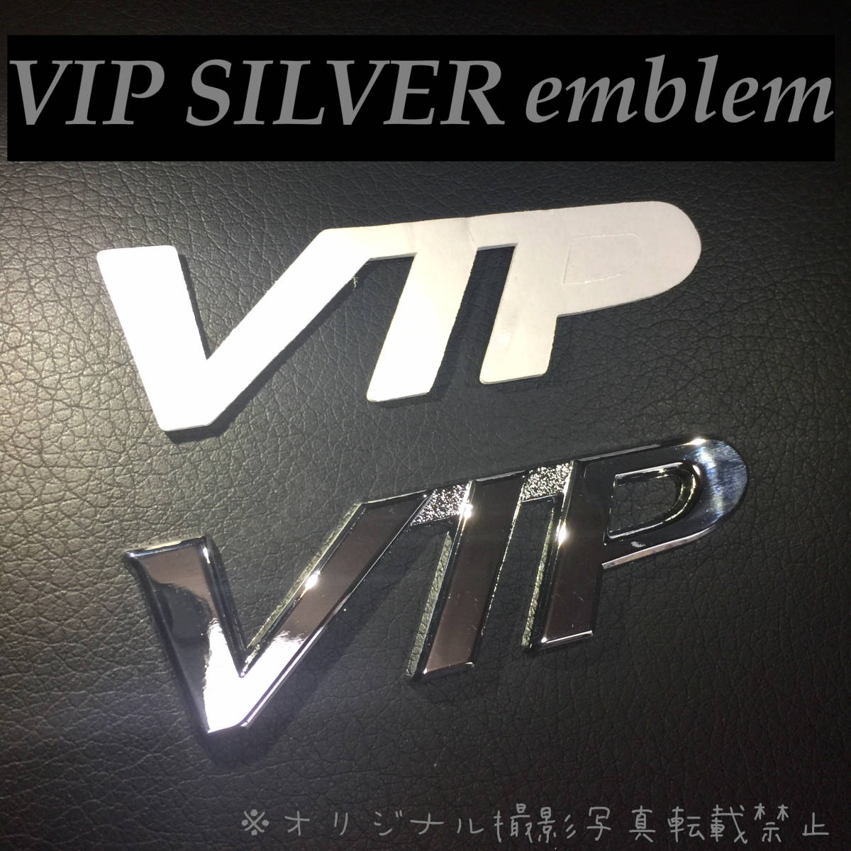 VIP 文字 3Dステッカー 車用 高級感 ドレスアップ エンブレム シルバー｜PayPayフリマ